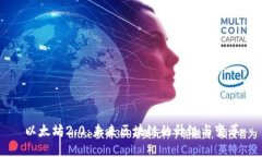 以太坊2.0：未来区块链的
