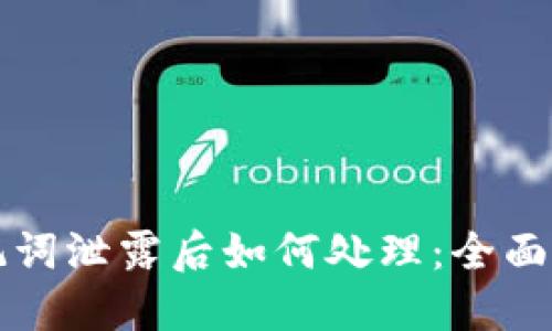 助记词泄露后如何处理:全面指南