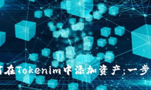 ### 如何在Tokenim中添加资产:一步一步的指南