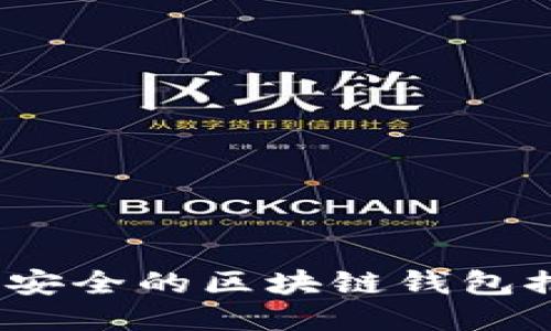 2023年最安全的区块链钱包推荐与评测