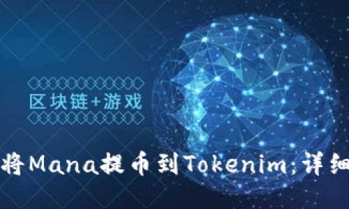 如何将Mana提币到Tokenim:详细指南
