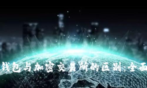 加密钱包与加密交易所的区别:全面解析