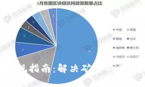 Tokenim提现指南：解决矿工不足问题的方法