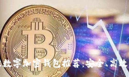 :
2023年最佳数字加密钱包推荐:安全、高效、易用的选择