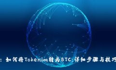 : 如何将Tokenim转为BTC：详