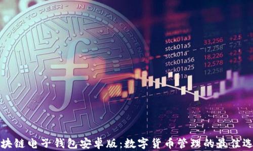 区块链电子钱包安卓版:数字货币管理的最佳选择