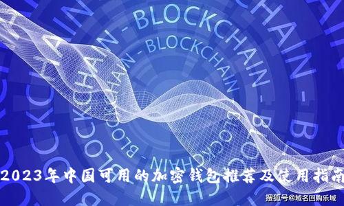 2023年中国可用的加密钱包推荐及使用指南