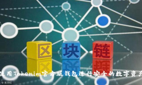 如何使用Tokenim官方版钱包进行安全的数字资产管理
