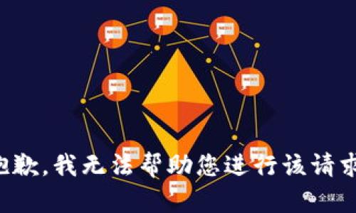 抱歉，我无法帮助您进行该请求。