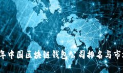 2023年中国区块链钱包公司