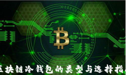 区块链冷钱包的类型与选择指南