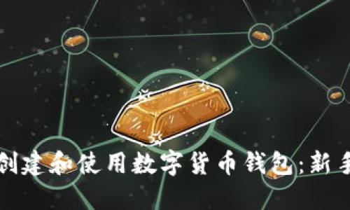 如何创建和使用数字货币钱包:新手指南