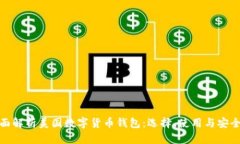 全面解析美国数字货币钱
