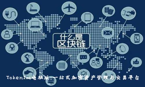 TokenIm电脑版:一站式加密资产管理与交易平台