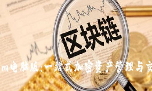 TokenIm电脑版:一站式加密资产管理与交易平台