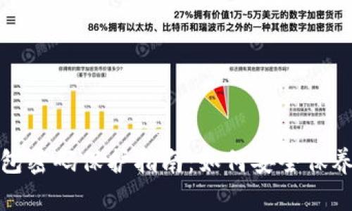 加密钱包密码保护指南:如何安全保养与管理