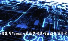 如何使用Tokenim开源代码进