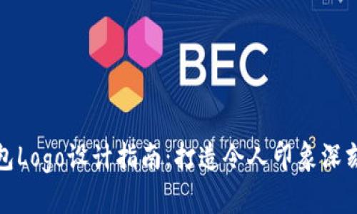数字货币钱包Logo设计指南:打造令人印象深刻的品牌形象