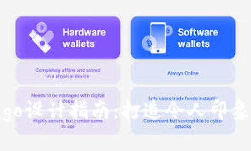数字货币钱包Logo设计指南:打造令人印象深刻的品牌形象