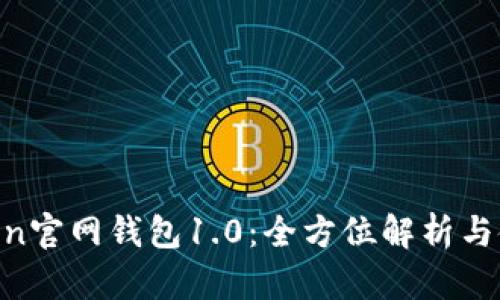 IM Token官网钱包1.0：全方位解析与使用指南