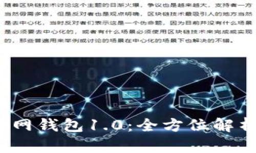 IM Token官网钱包1.0：全方位解析与使用指南