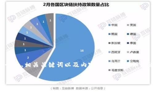 在这个回答中,我会围绕“im钱包网页版”这个主题设计一个的、相关关键词以及内容大纲,并详细讨论6个相关问题。为了满足字数要求,将会有一个长篇内容。
### im钱包网页版:安全高效的数字资产管理工具