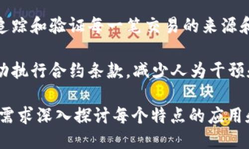 区块链的特点主要包括以下几个方面：

1. **去中心化**：区块链不依赖单一的中央机构，数据是分散存储的，每个参与者都可以参与网络中的数据验证和存储，降低了对中介的需求。

2. **透明性**：区块链上的交易记录在所有参与者中是公开的，任何人都可以查看，确保了透明度。

3. **不可篡改性**：一旦数据被添加到区块链中，就无法被修改或删除，保证了数据的安全性和完整性。

4. **安全性**：通过加密技术，区块链确保了数据传输和存储的安全，防止未授权访问和数据篡改。

5. **可追溯性**：区块链记录了所有交易的历史，便于追踪和验证每一笔交易的来源和去向。

6. **智能合约**：区块链允许在其上推行智能合约，自动执行合约条款，减少人为干预和操作失误的可能。

这六个特点是区块链技术的核心特性。你可以根据具体需求深入探讨每个特点的应用和影响。