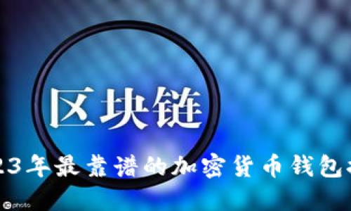 2023年最靠谱的加密货币钱包推荐