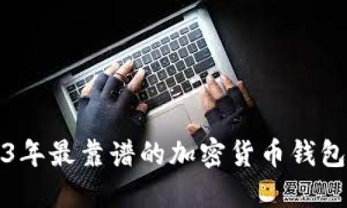 2023年最靠谱的加密货币钱包推荐