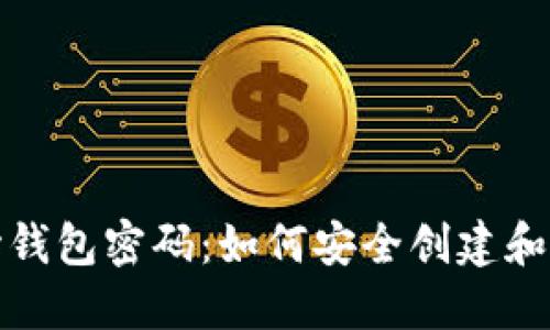 数字货币银行初始钱包密码:如何安全创建和管理你的数字资产