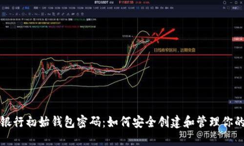 数字货币银行初始钱包密码:如何安全创建和管理你的数字资产