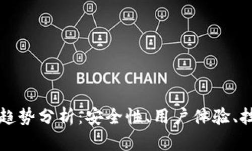 加密货币钱包未来趋势分析:安全性、用户体验、技术创新与市场展望
