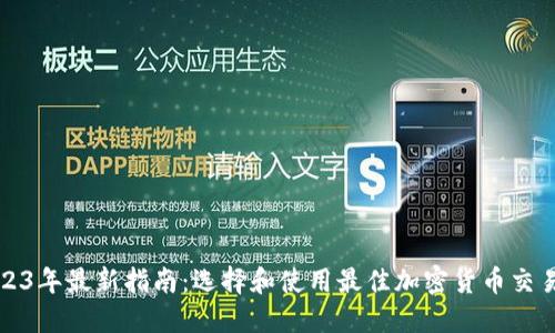 2023年最新指南:选择和使用最佳加密货币交易所