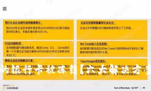 虚拟币交易中的银行卡被冻结?六大解决方案帮您摆脱困境
