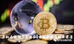 虚拟币转错了怎么办？全