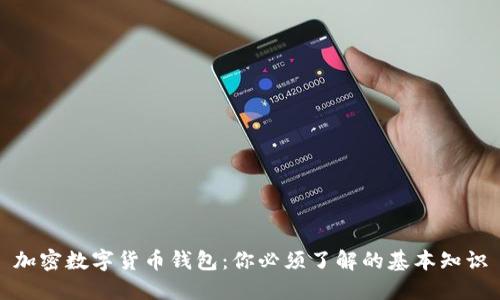 加密数字货币钱包:你必须了解的基本知识