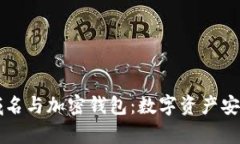 区块链域名与加密钱包：