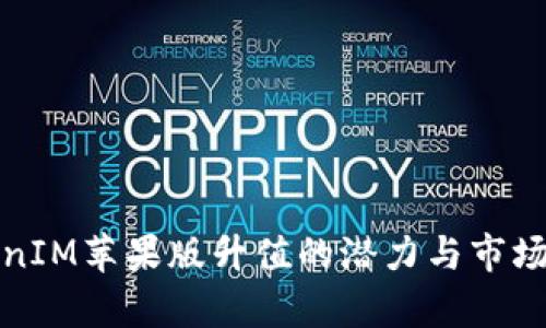TokenIM苹果版升值的潜力与市场分析