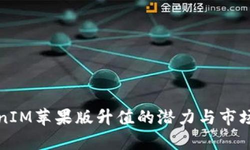 TokenIM苹果版升值的潜力与市场分析