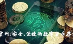 币包官网：安全、便捷的