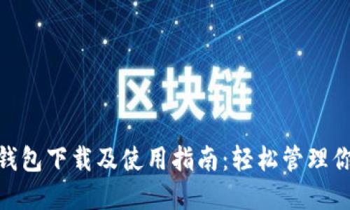 im Token钱包下载及使用指南:轻松管理你的数字资产