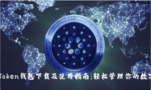im Token钱包下载及使用指南:轻松管理你的数字资产