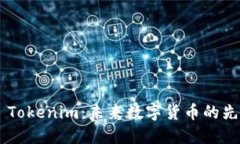 ### Tokenim：未来数字货币的