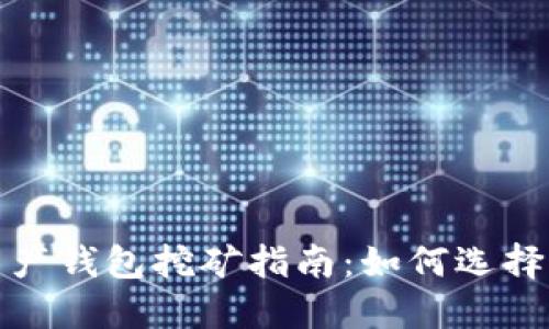 数字资产钱包挖矿指南:如何选择与操作
