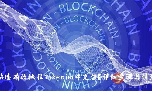 如何快速有效地往Tokenim中充值？详细步骤与注意事项