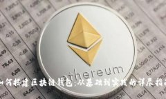 如何搭建区块链钱包：从