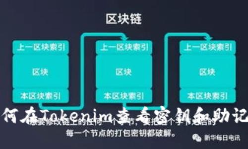如何在Tokenim查看密钥和助记词