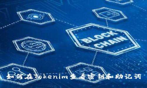 如何在Tokenim查看密钥和助记词