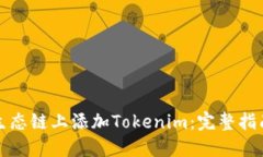 如何在火币生态链上添加