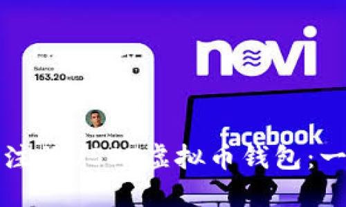 如何轻松注册USDT虚拟币钱包：一步步指南
